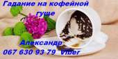 Гадание на кофейной гуще Киев. Точные предсказания.