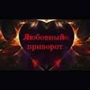 Гадание на любовь . Помощь ведьмы, приворот по фото Одесса