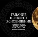 Гадание на прошлое и будущее. Помощь в поиске мужа. Любовная магия.