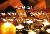 Гадание на ситуацию, точные результаты