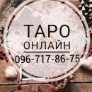 Гадание не картах ТАРО ! Услуги гадалки Сильнеишая гадалка маг Софья Вернуть любимого !Приворот по фото Потомственная гадалка