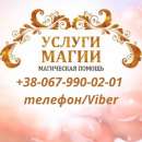 Гадание онлайн, привороты, магические услуги, cнятие негатива.. Магия, гадание и экстрасенсы - Услуги