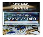 Перейти к объявлению: Гадание по телефону. Помощь гадалки-таролога Киев.