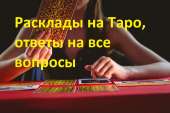 Гадание.Карты.Таро. Отвечу на ваши вопросы.Николаев.