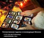 Гадания дистанционно. Потомственная ясновидящая Моника Харьков.