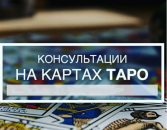 Гадания, древние ритуалы. Консультация гадалки. Расклады Таро.