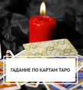 Гадания на Таро. Диагностика. Помощь в поиске любимого.