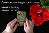 Гадания на прошлое и будущее. Опытный экстрасенс Наталья.