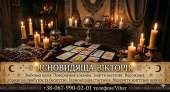 Гадання у Чернівцях. Зняття порчі. Обряди на прибуток. Любовна магія.