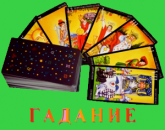 Гадаю на ТАРО