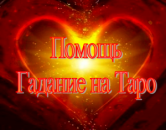 Гадаю на картах Таро. Магическая помощь.