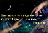 Гадаю на картах Таро. Помогу восстановить семью, чистка от порч и приворотов дистанционно