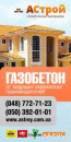 Газобетон в Одессе. Строительные товары - Покупка/Продажа