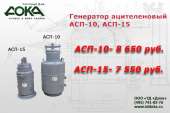 Генератор ацетиленовый АСП-10