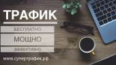Генератор трафика. Продам/Куплю бизнес - Покупка/Продажа