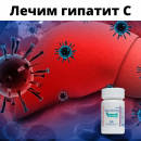 Гепатит лечение. Разное - Покупка/Продажа
