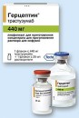 Герцептин лиофил. пор. д/инф. 440 мг с раств. №1, Хоффман-Ля Рош Лтд, Швейцария (продам)