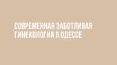 Гинекологические услуги от клиники в Одессе (Таирова)