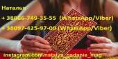 Годовой прогноз на картах Таро. Талисманы. Амулеты. Винница.