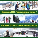 Горнолыжные туры 2013 на Буковель 2013. Киев. Туризм, визы - Услуги