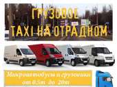 Грузовое такси Отрадный Киев. Перевозки - Услуги