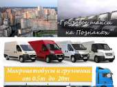 Грузовое такси Позняки. Перевозки - Услуги