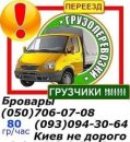 Грузоперевозки Броавары,перевозка Епицентр Бровары. Перевозки - Услуги