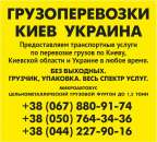 Грузоперевозки КИЕВ область Украина микроавтобус Газель до 1,5 тонн 9 куб м грузчик ремни. Перевозки - Услуги
