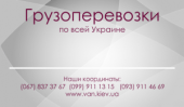 Грузоперевозки Киев 24/7, Грузовое такси Киев и по Киеву. Перевозки - Услуги