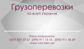 Перейти к объявлению: Грузоперевозки Киев "Van", Грузовое такси Киев и по Киеву