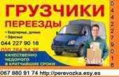 Грузоперевозки Киев область Украина Газель до 1,5 тонн Грузчик упаковка