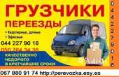 Грузоперевозки Перевозки Киев область Украина микроавтобус Газель до 1,5 тонн Грузчик. Перевозки - Услуги
