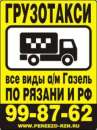 Грузоперевозки - Рязань, переезд, грузчики. Перевозки - Услуги