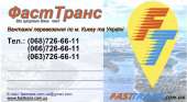 Грузоперевозки по Киеву, Киевской области, Украине