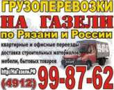 Грузоперевозки по г. Рязань и области. Перевозки - Услуги