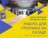 Грузчик на производство – вахта. грузчики - Работа