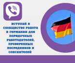 Группа вайбер с вакансиями в Германии