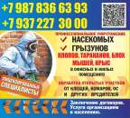 ДЕЗИНФЕКЦИЯ Уничтожение КЛОПОВ, ТАРАКАНОВ, БЛОХ, КОМАРОВ, КЛЕЩЕЙ, КРЫС,МЫШЕЙ. Услуги для бизнеса - Услуги