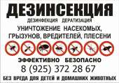 Дезинсекция, дератизация, дезинфекция, дезодорация. Продам/Куплю бизнес - Покупка/Продажа
