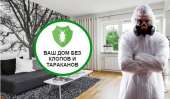 Дезинфекция помещений. Продукты питания - Покупка/Продажа