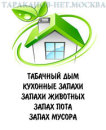 Дезодорация помещений. Удаление (устранение) неприятного запаха в квартирах, магазинах.. Прочие услуги - Услуги