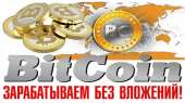 Делаем заливы от 0.2 - 1.0 Bitcoin 70% - 30% без предоплаты.. производство - Работа