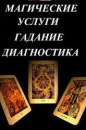 Делаю расклады на любые вопросы.