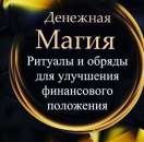 Денежная магия. Настройка денежного канала. Помощь гадалки в Киеве.