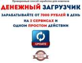 Денежный загрузчик - деньги каждый день. Прочие услуги - Услуги