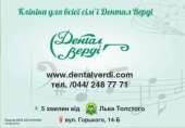 Дентал Верди-клиника для всей семьи