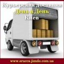 День в День Курьерская доставка 2015-2016 в Киеве. Перевозки - Услуги