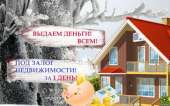 Деньги в долг под залог недвижимости вся Украина. Финансовые - Услуги