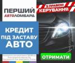 Деньги в кредит под залог авто. Автоломбард Перший