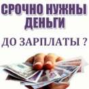 Деньги до зарплаты на карту онлайн. Финансовые - Услуги